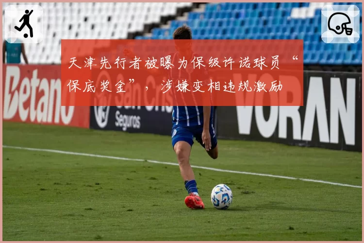 天津先行者被曝为保级许诺球员“保底奖金”，涉嫌变相违规激励