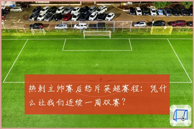 热刺主帅赛后怒斥英超赛程:凭什么让我们连续一周双赛?