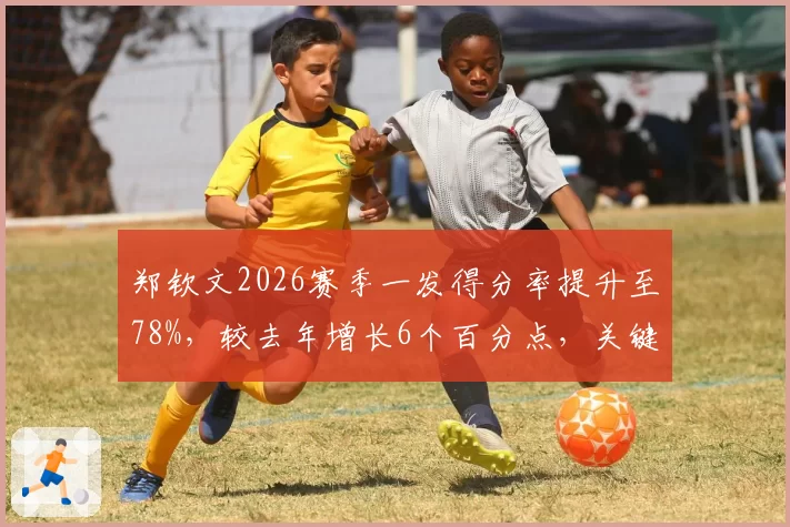 郑钦文2026赛季一发得分率提升至78%，较去年增长6个百分点，关键分表现趋近斯瓦泰克