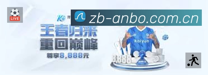安博体育App 观赛体验预览