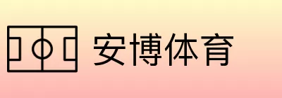 安博体育 logo